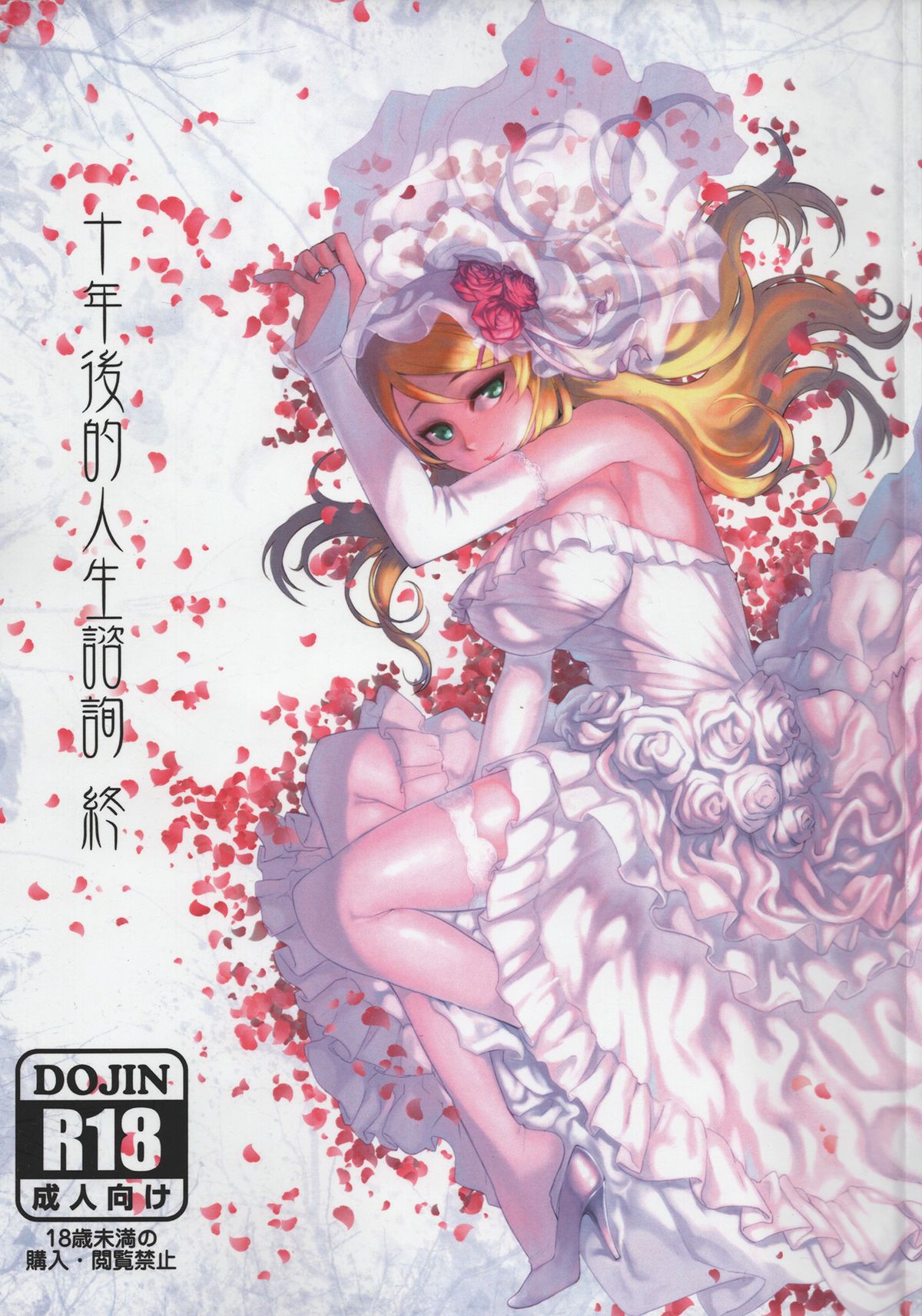 (FF23) [Kayoudou (Shouka)] Juunengo no Jinsei Shijun - Shuu (Ore no Imouto ga Konna ni Kawaii Wake ga Nai) [Chinese]全集