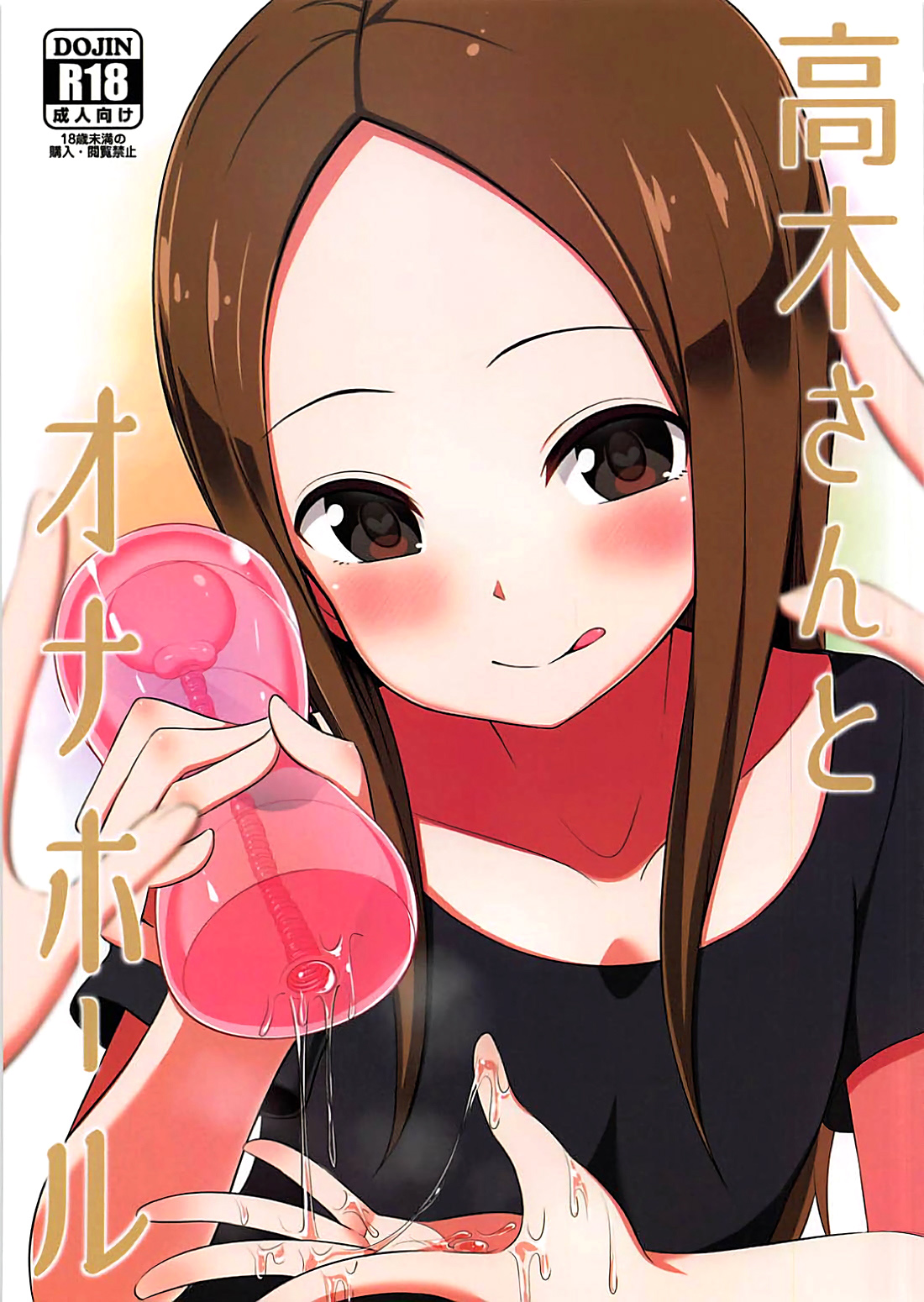 (COMIC1☆13) [Starmine18 (HANABi)] Takagi-san to Onahole (Karakai Jouzu no Takagi-san) [Chinese] [要是能有一起施法的妹纸什么的就太好了汉化组]全集
