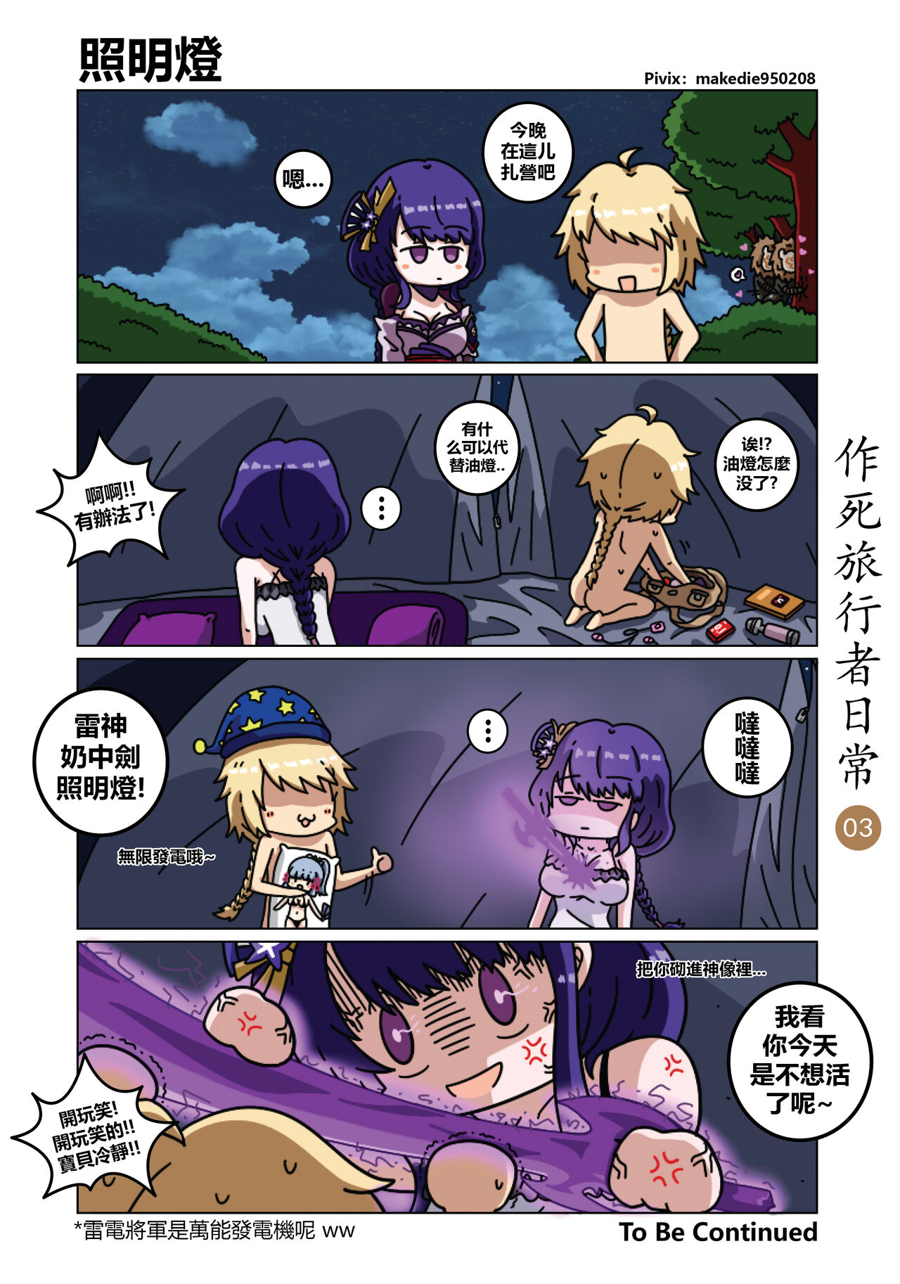 [作死日常] 作死旅行者日常篇 (原神) [中国語] [進行中]全集