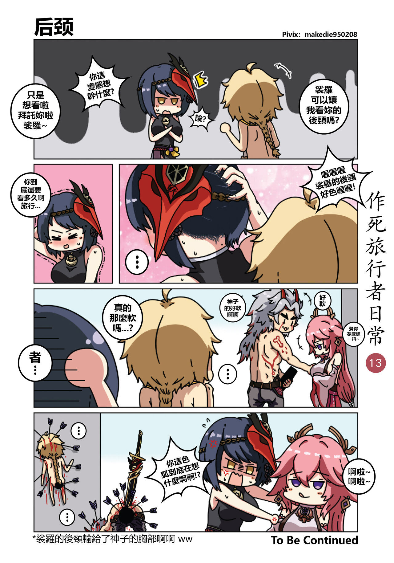 [作死日常] 作死旅行者日常篇 (原神) [中国語] [進行中]全集