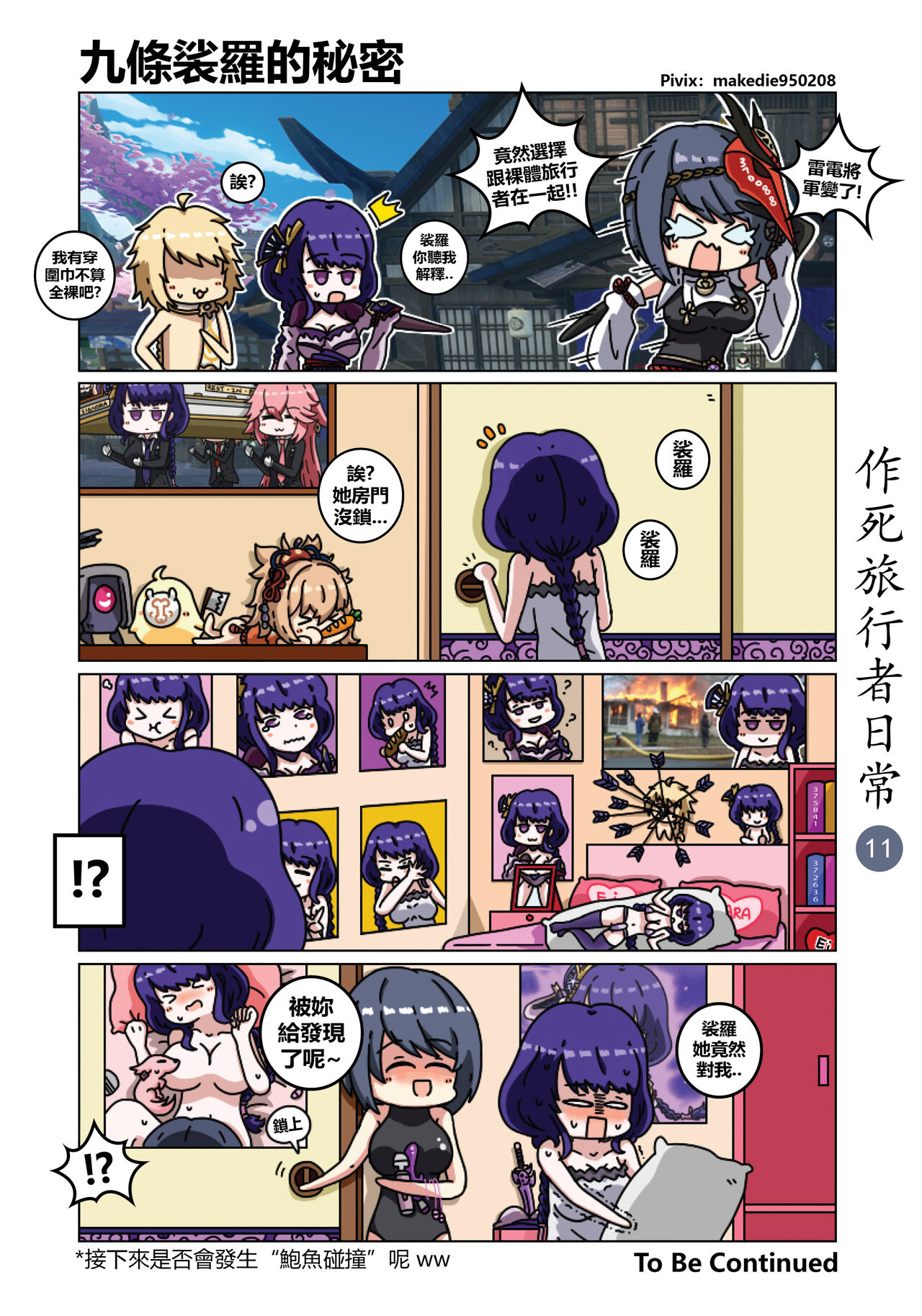 [作死日常] 作死旅行者日常篇 (原神) [中国語] [進行中]全集