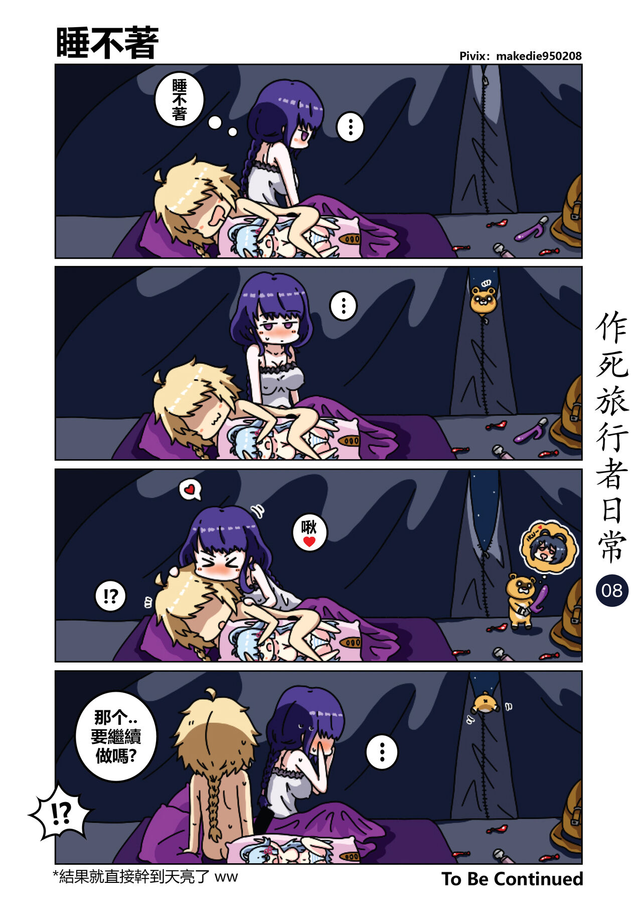 [作死日常] 作死旅行者日常篇 (原神) [中国語] [進行中]全集