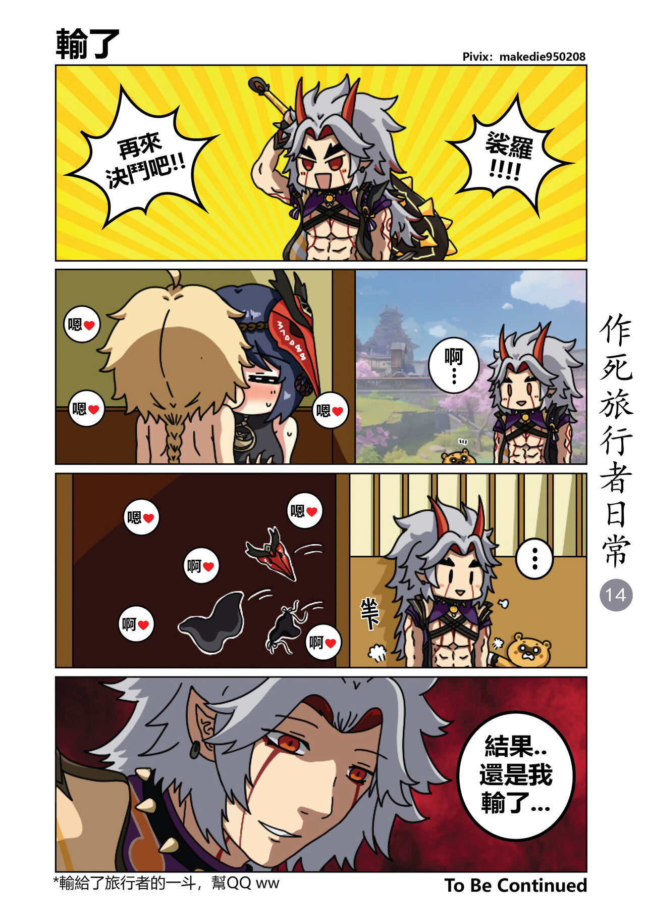 [作死日常] 作死旅行者日常篇 (原神) [中国語] [進行中]全集