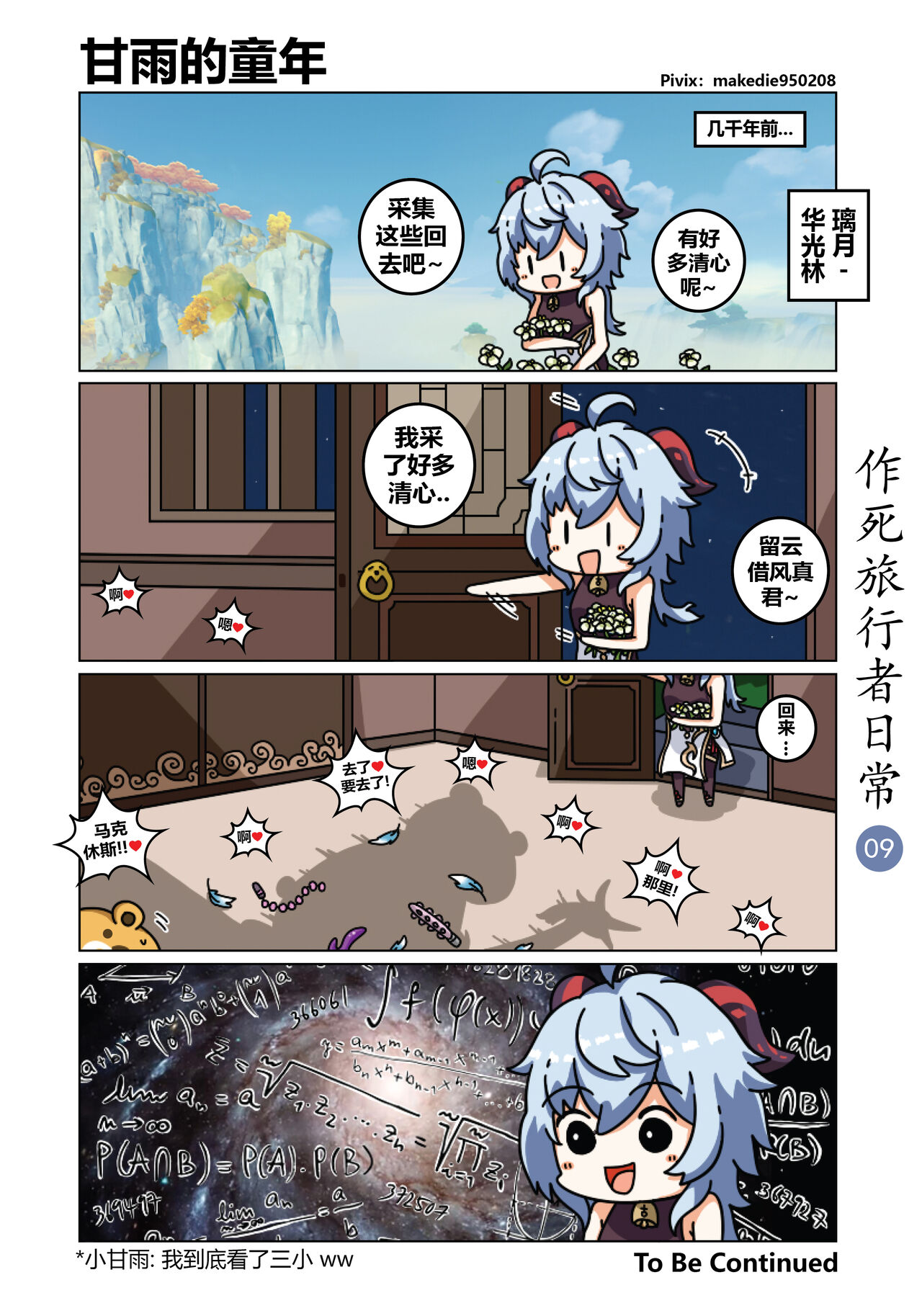 [作死日常] 作死旅行者日常篇 (原神) [中国語] [進行中]全集