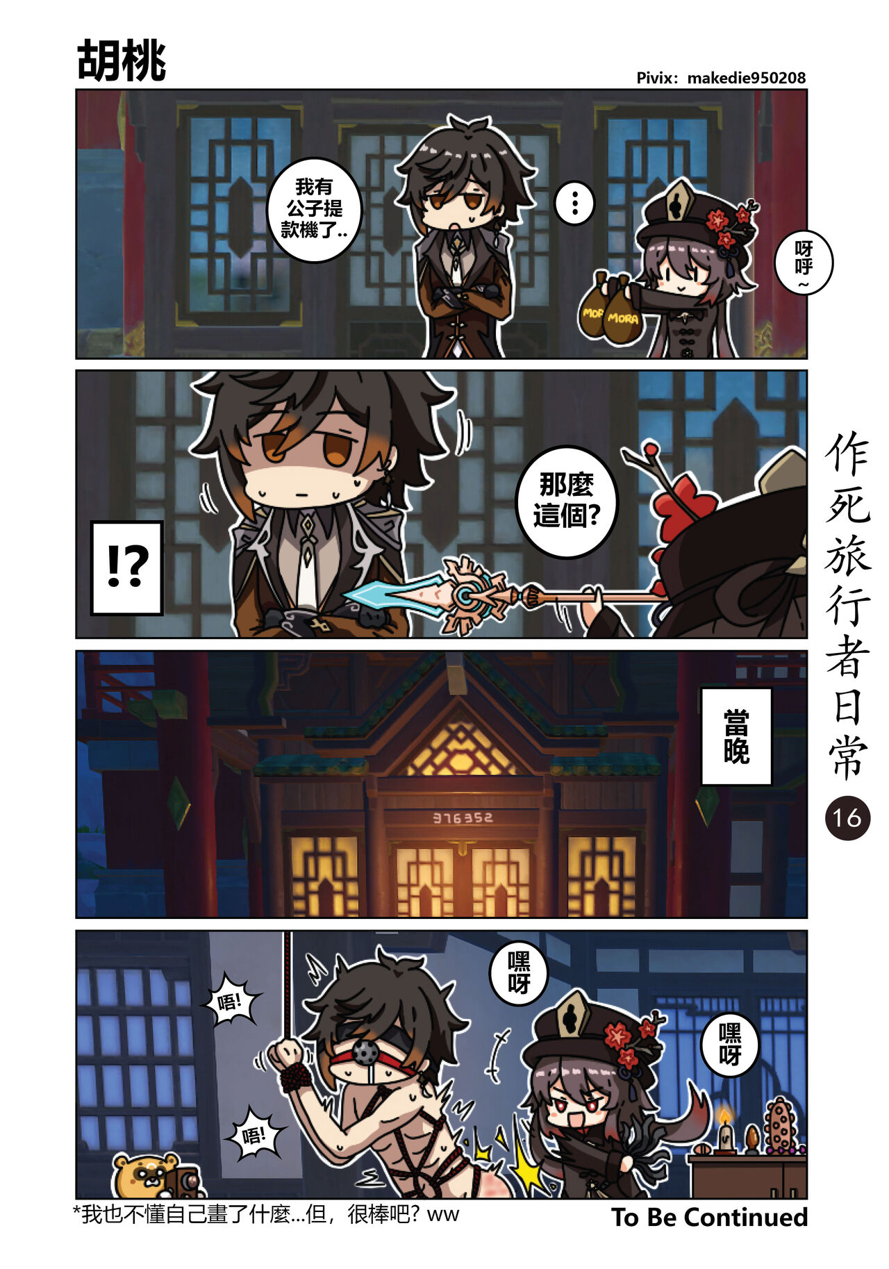 [作死日常] 作死旅行者日常篇 (原神) [中国語] [進行中]全集