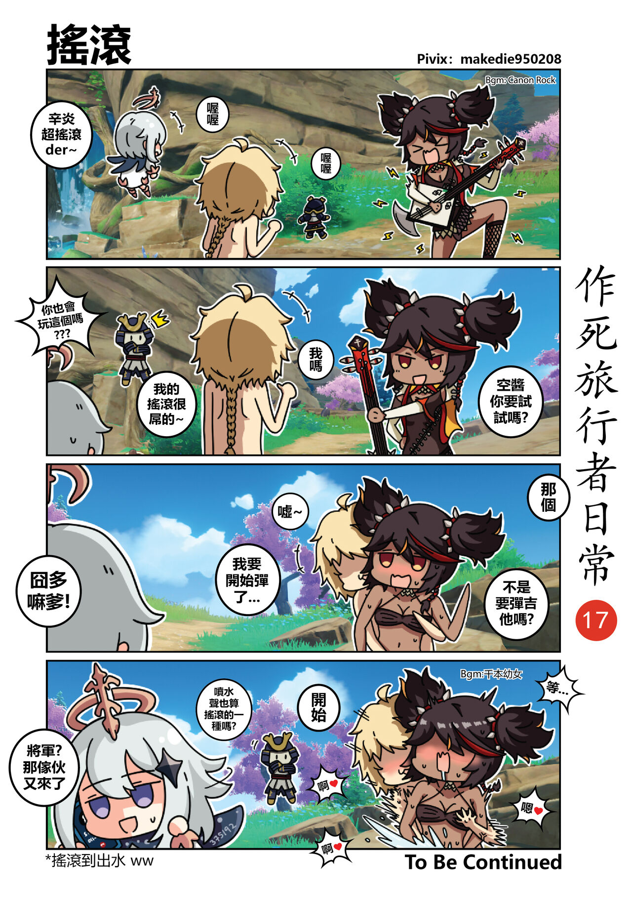 [作死日常] 作死旅行者日常篇 (原神) [中国語] [進行中]全集