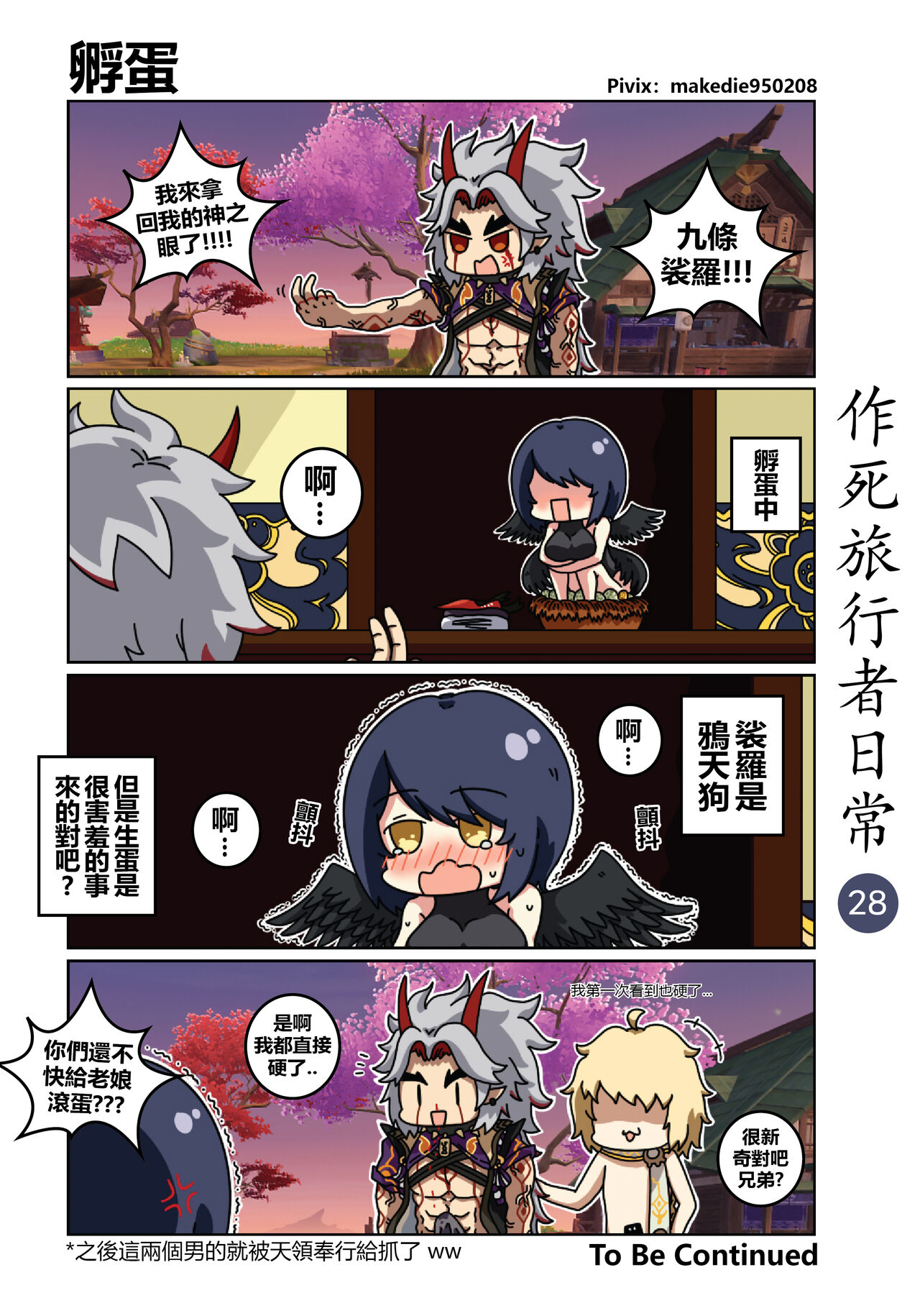 [作死日常] 作死旅行者日常篇 (原神) [中国語] [進行中]全集