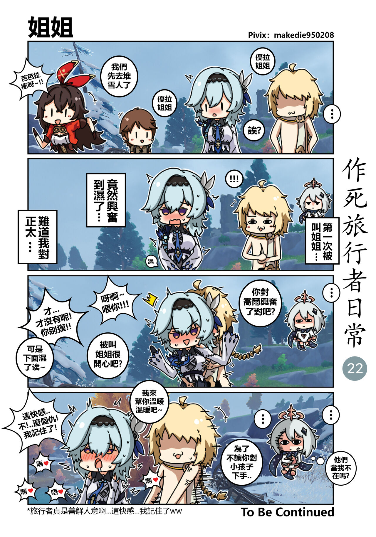 [作死日常] 作死旅行者日常篇 (原神) [中国語] [進行中]全集