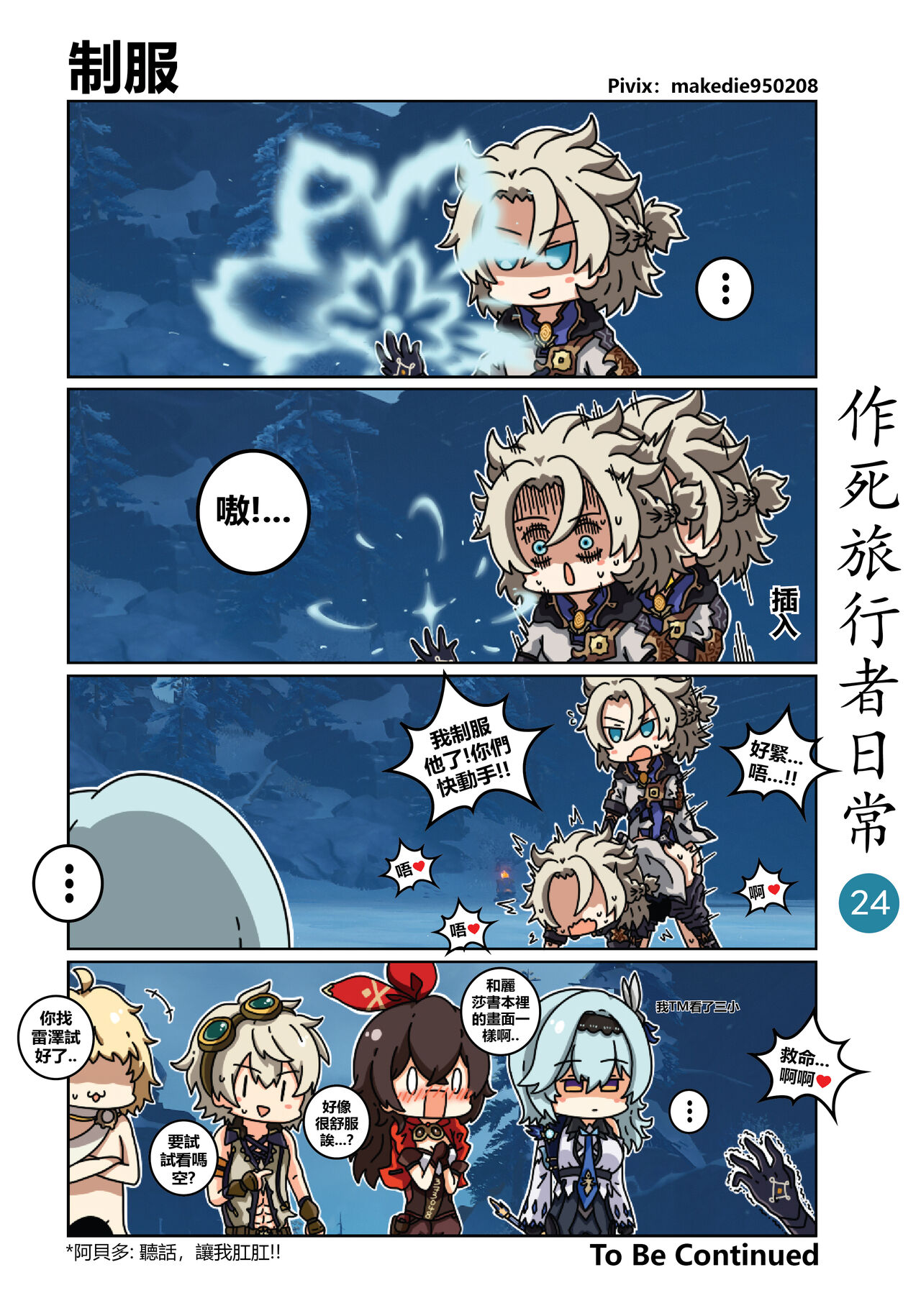 [作死日常] 作死旅行者日常篇 (原神) [中国語] [進行中]全集