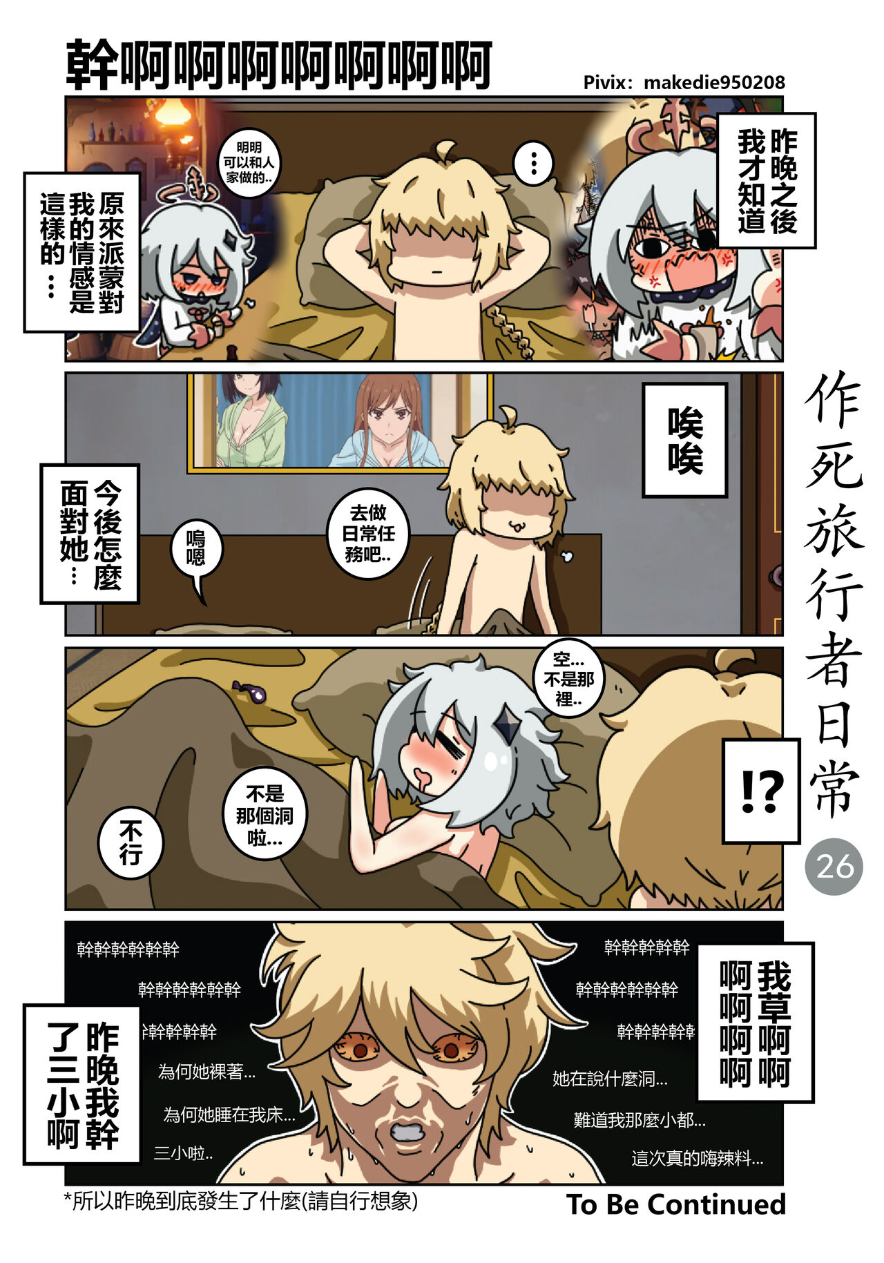 [作死日常] 作死旅行者日常篇 (原神) [中国語] [進行中]全集