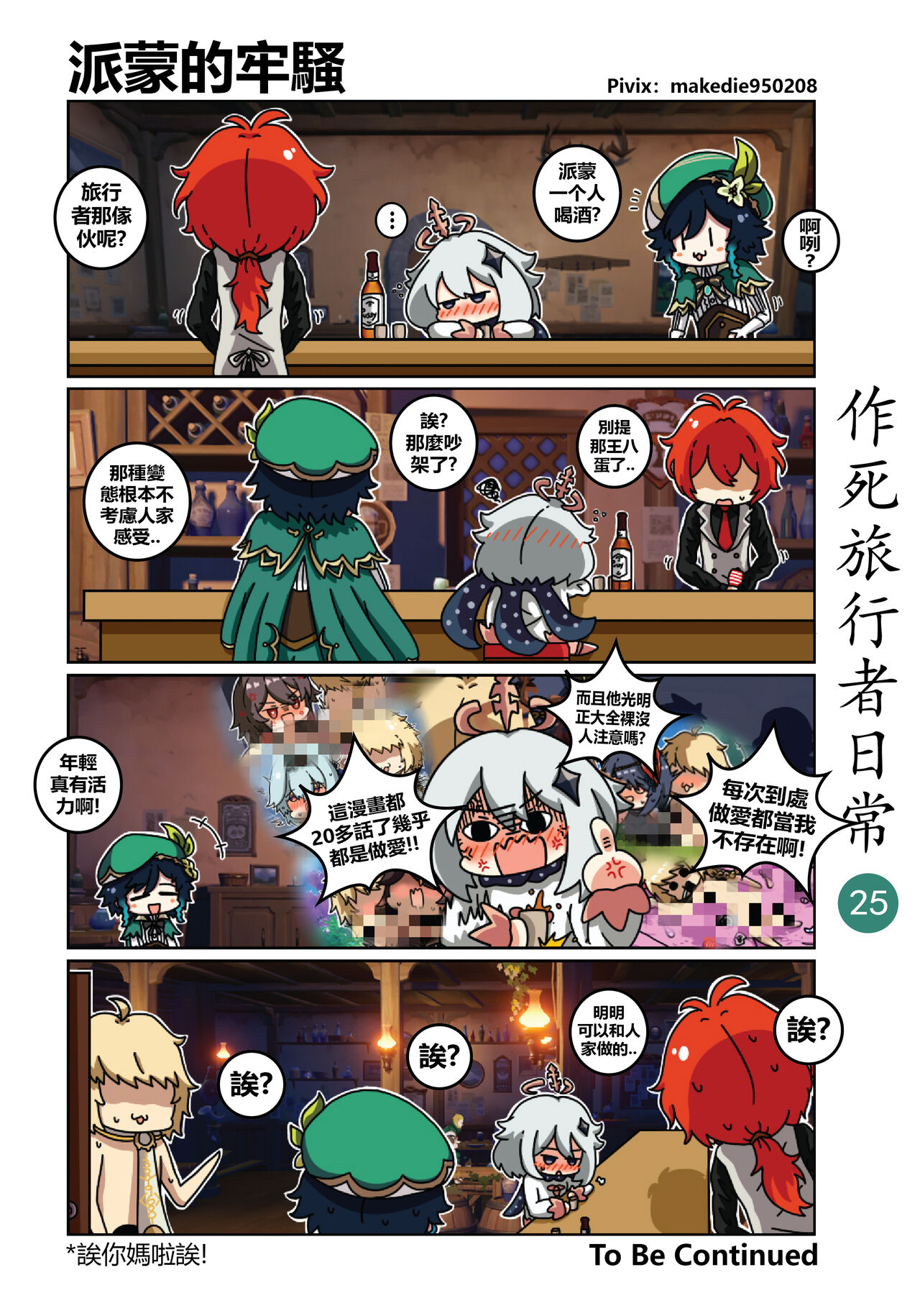 [作死日常] 作死旅行者日常篇 (原神) [中国語] [進行中]全集