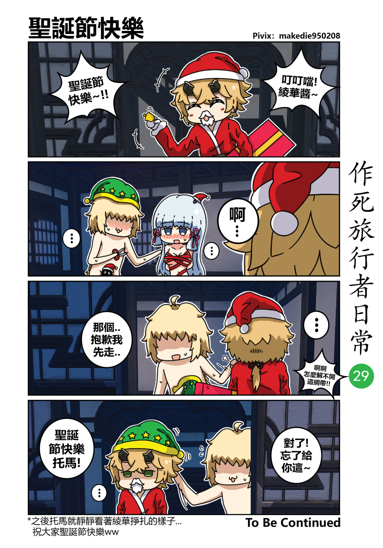 [作死日常] 作死旅行者日常篇 (原神) [中国語] [進行中]全集